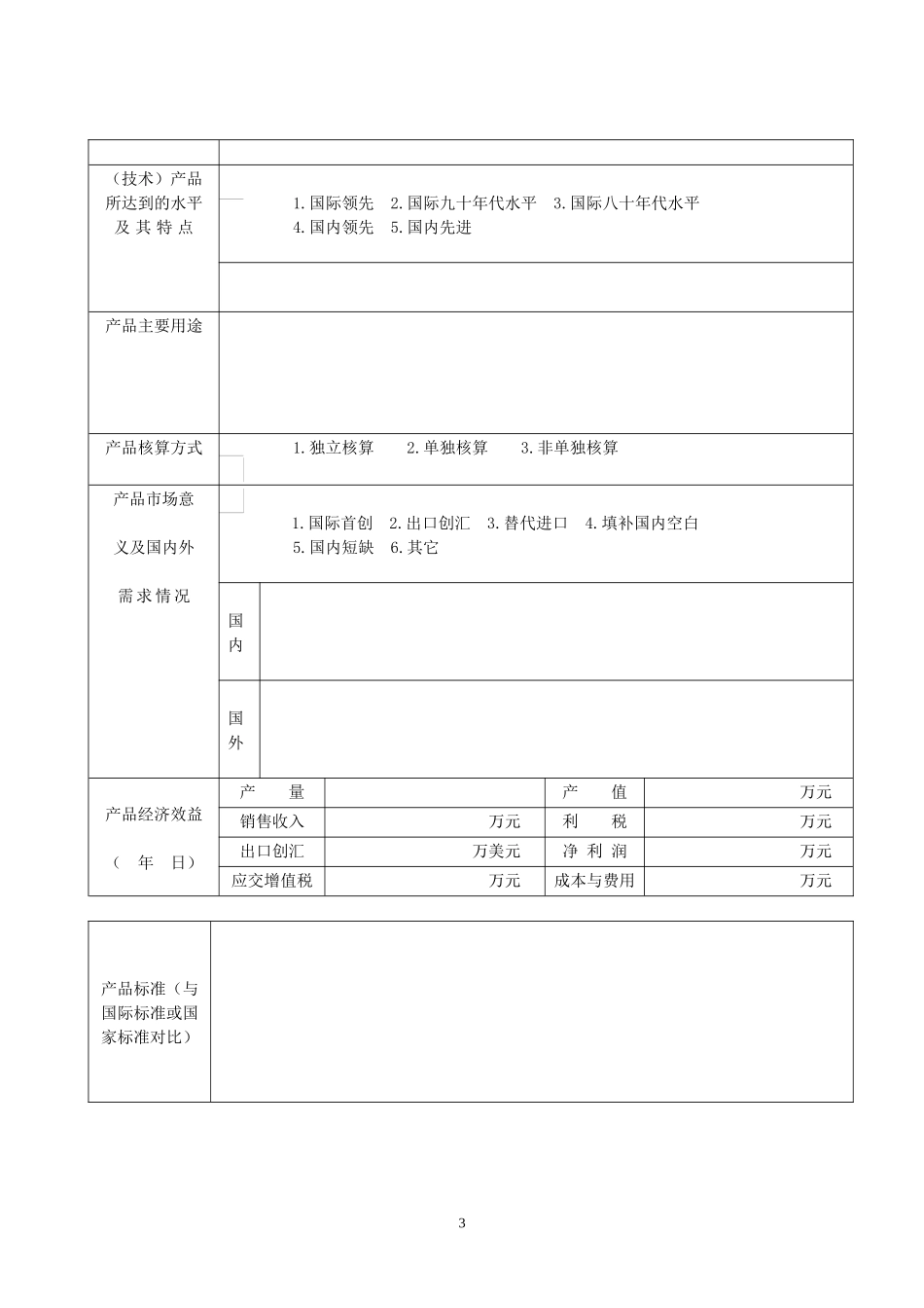 高新技术产品认定申报书_第3页