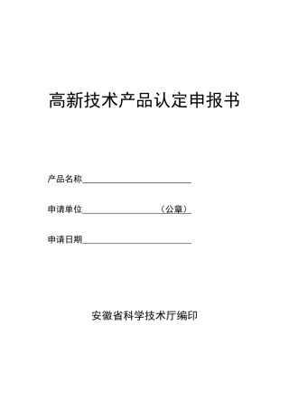 高新技术产品认定申报书