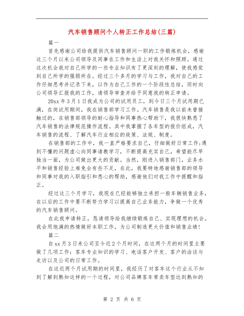 汽车销售顾问个人转正工作总结_第2页