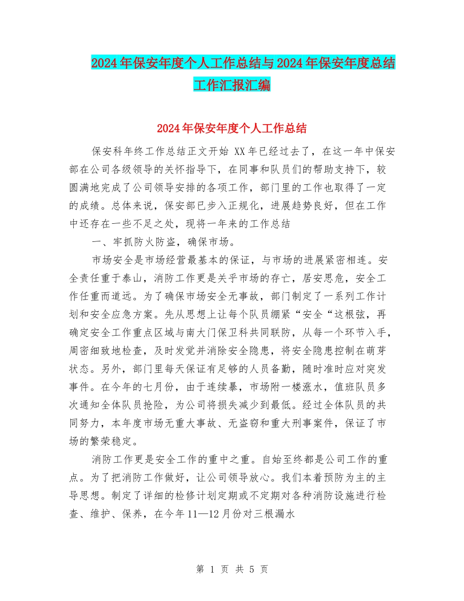 2024年保安年度个人工作总结与2024年保安年度总结工作汇报汇编_第1页