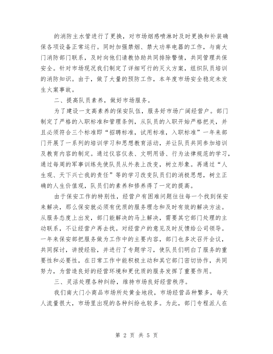 2024年保安年度个人工作总结与2024年保安年度总结工作汇报汇编_第2页