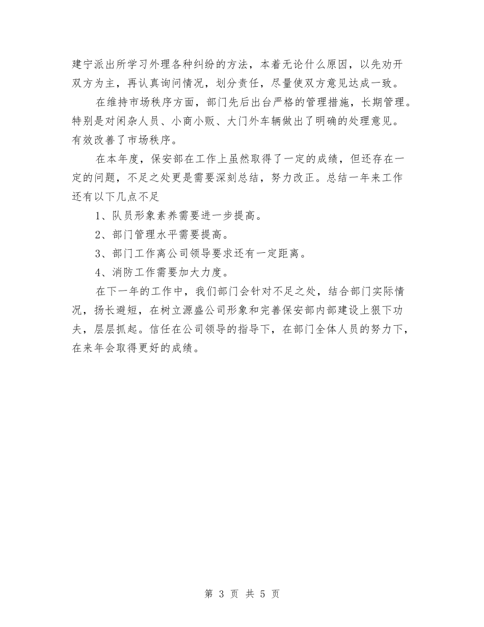 2024年保安年度个人工作总结与2024年保安年度总结工作汇报汇编_第3页