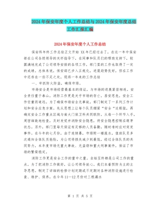 2024年保安年度个人工作总结与2024年保安年度总结工作汇报汇编