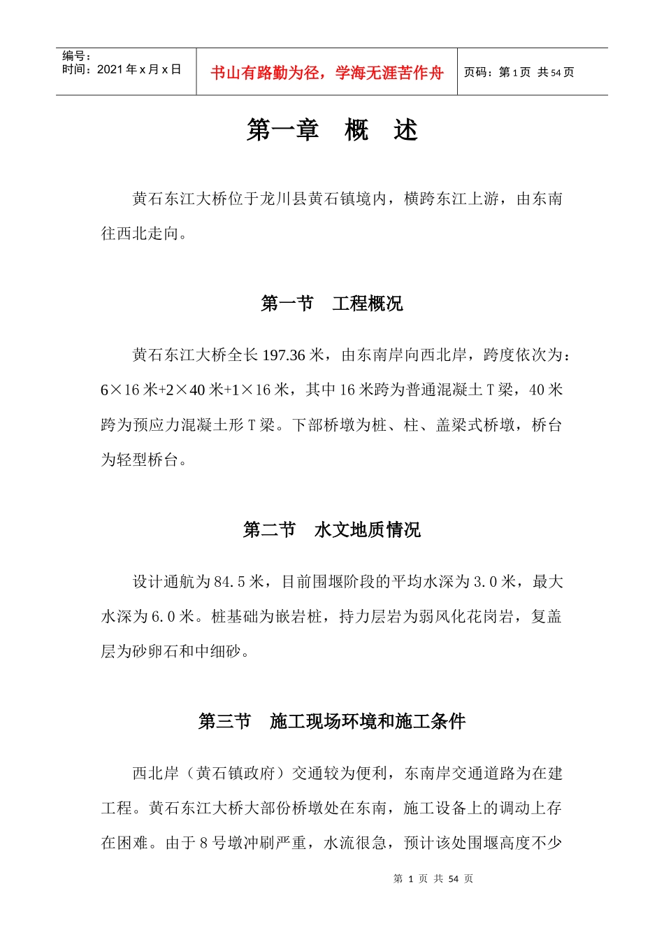 黄石东江大桥施工组织设计_第1页