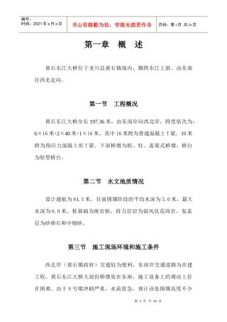 黄石东江大桥施工组织设计