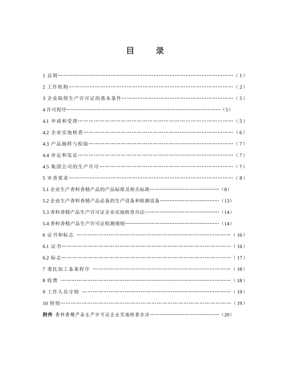 香料香精产品生产许可证实施细则(1)_第3页