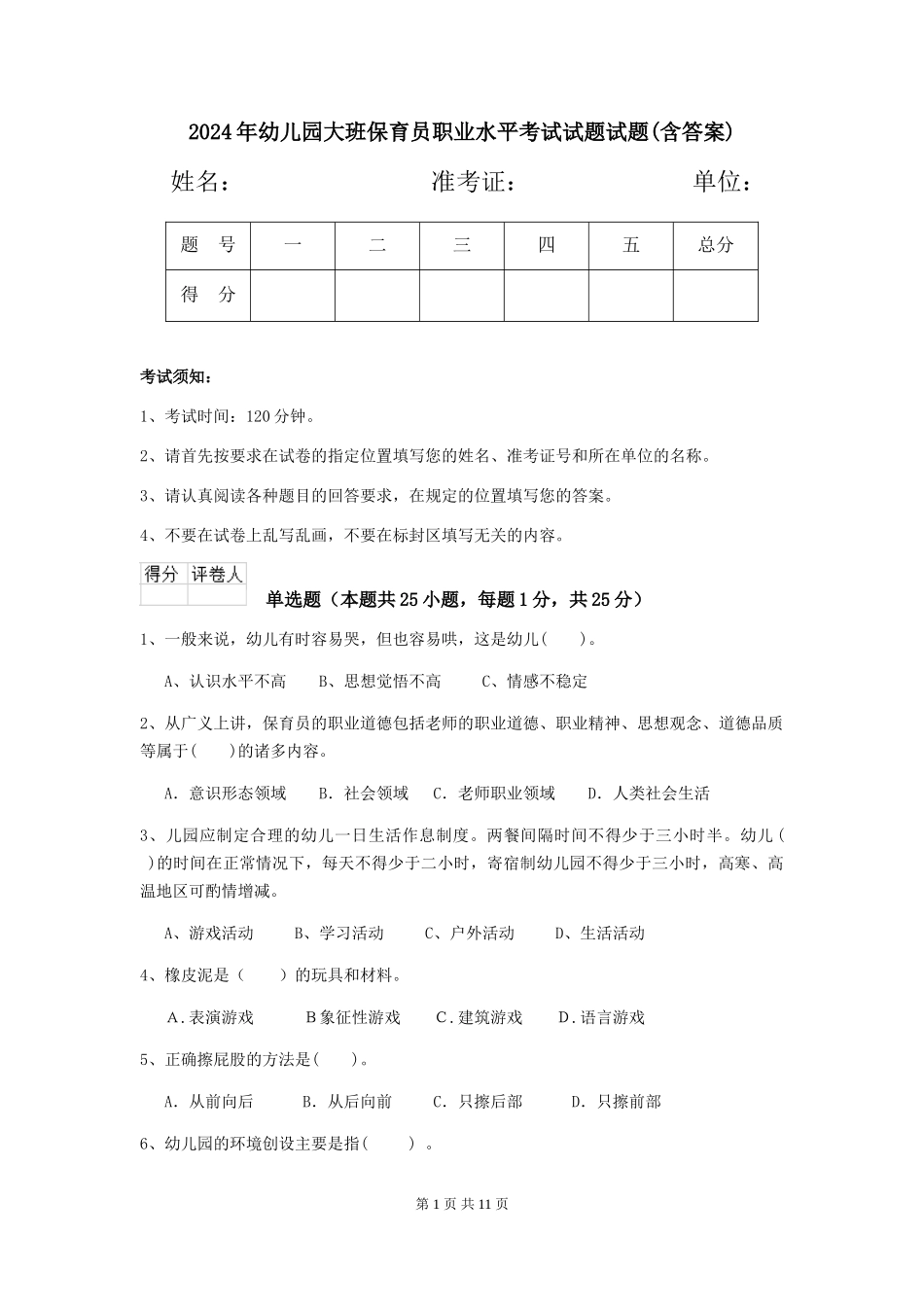 2024年幼儿园大班保育员职业水平考试试题试题(含答案)_第1页