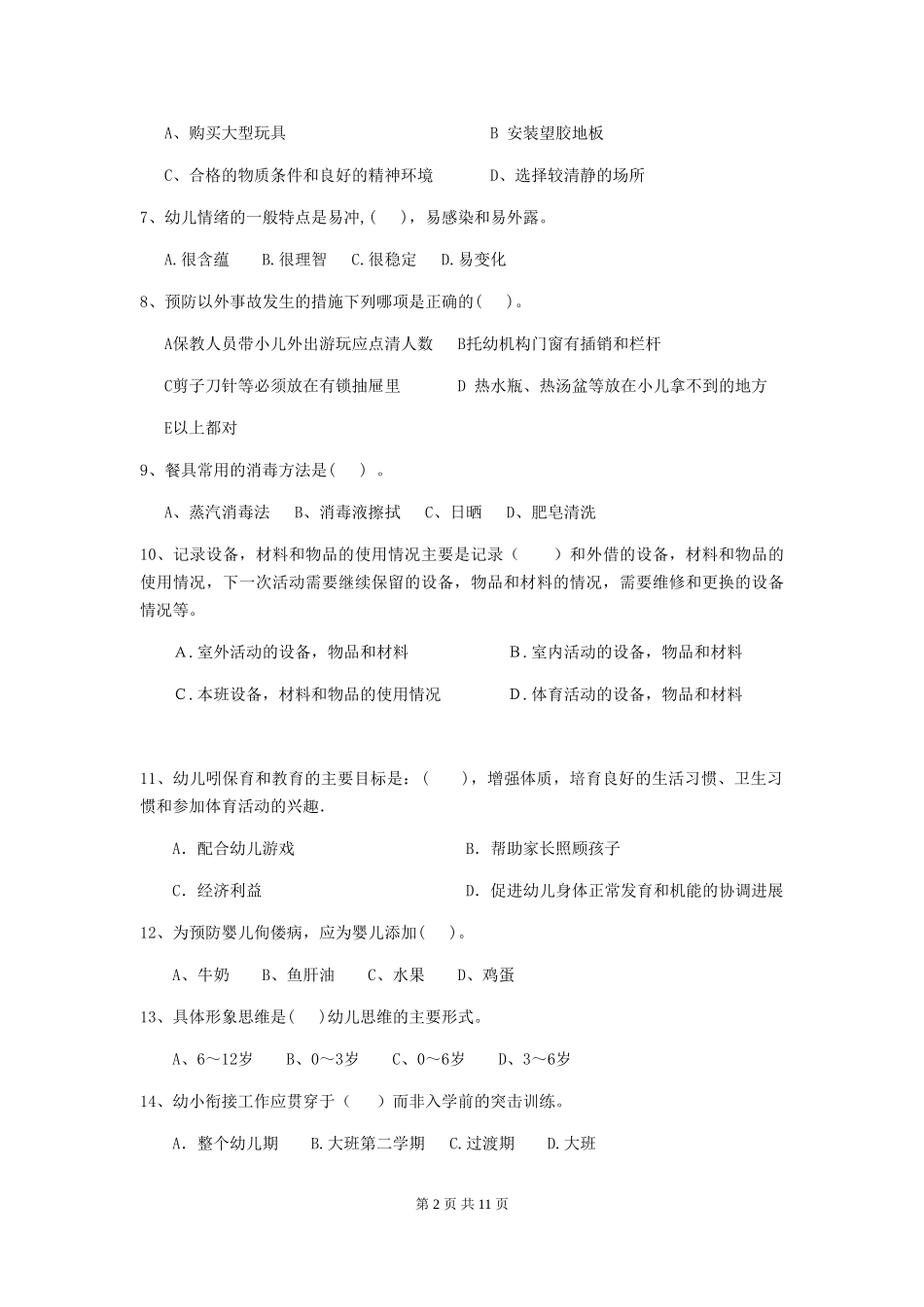 2024年幼儿园大班保育员职业水平考试试题试题(含答案)_第2页