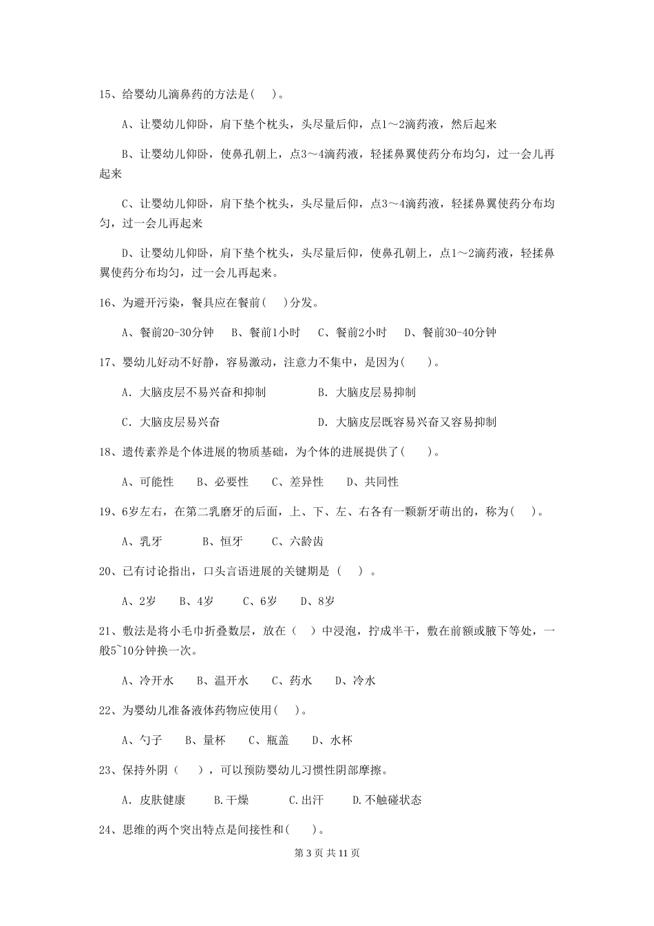 2024年幼儿园大班保育员职业水平考试试题试题(含答案)_第3页