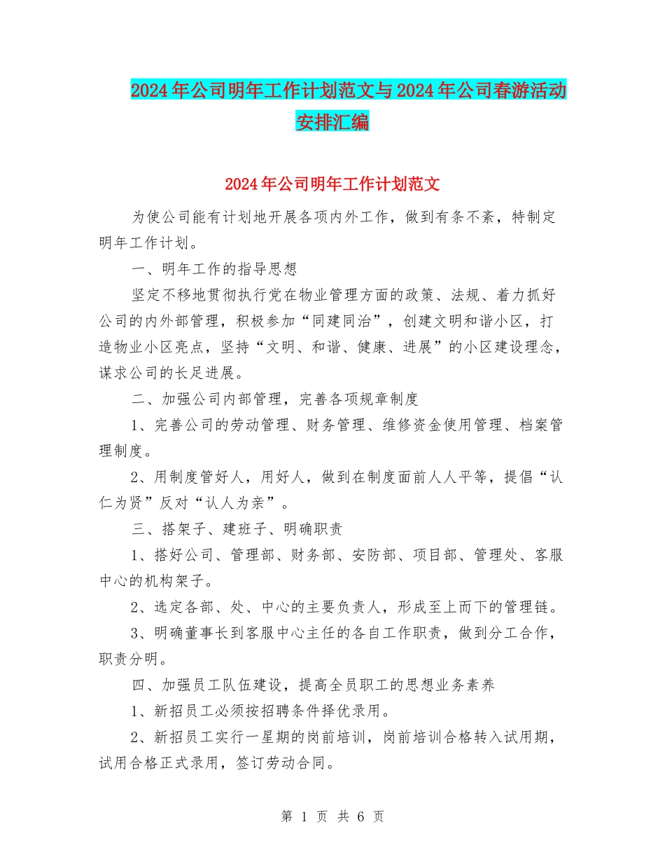 2024年公司明年工作计划范文与2024年公司春游活动安排汇编_第1页