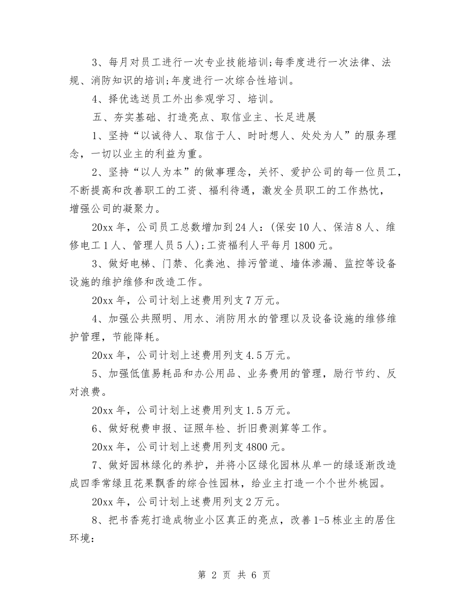 2024年公司明年工作计划范文与2024年公司春游活动安排汇编_第2页