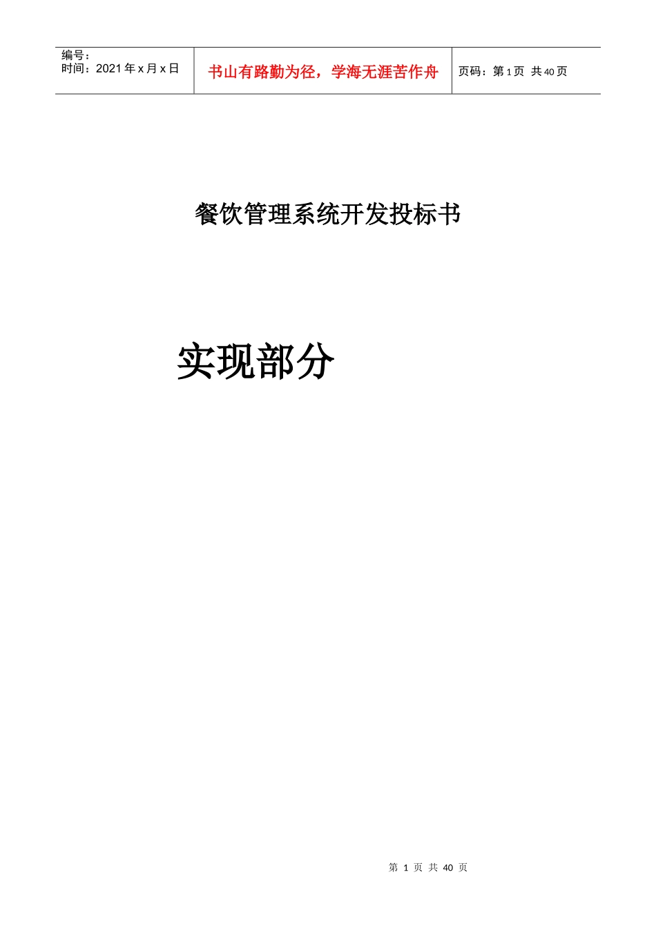 餐饮管理系统开发投标书（DOC32页）_第1页