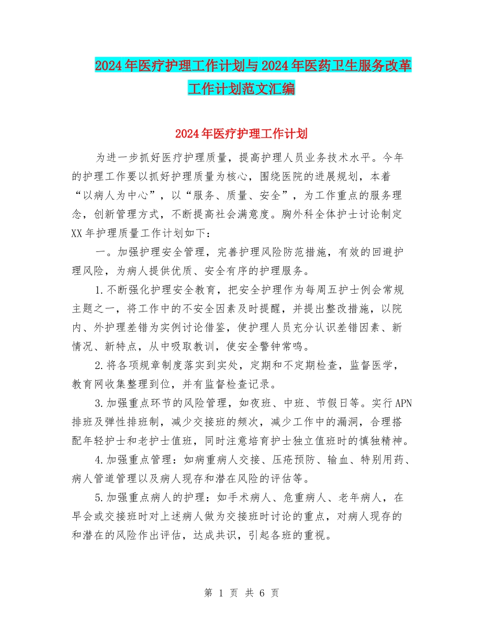 2024年医疗护理工作计划与2024年医药卫生服务改革工作计划范文汇编_第1页