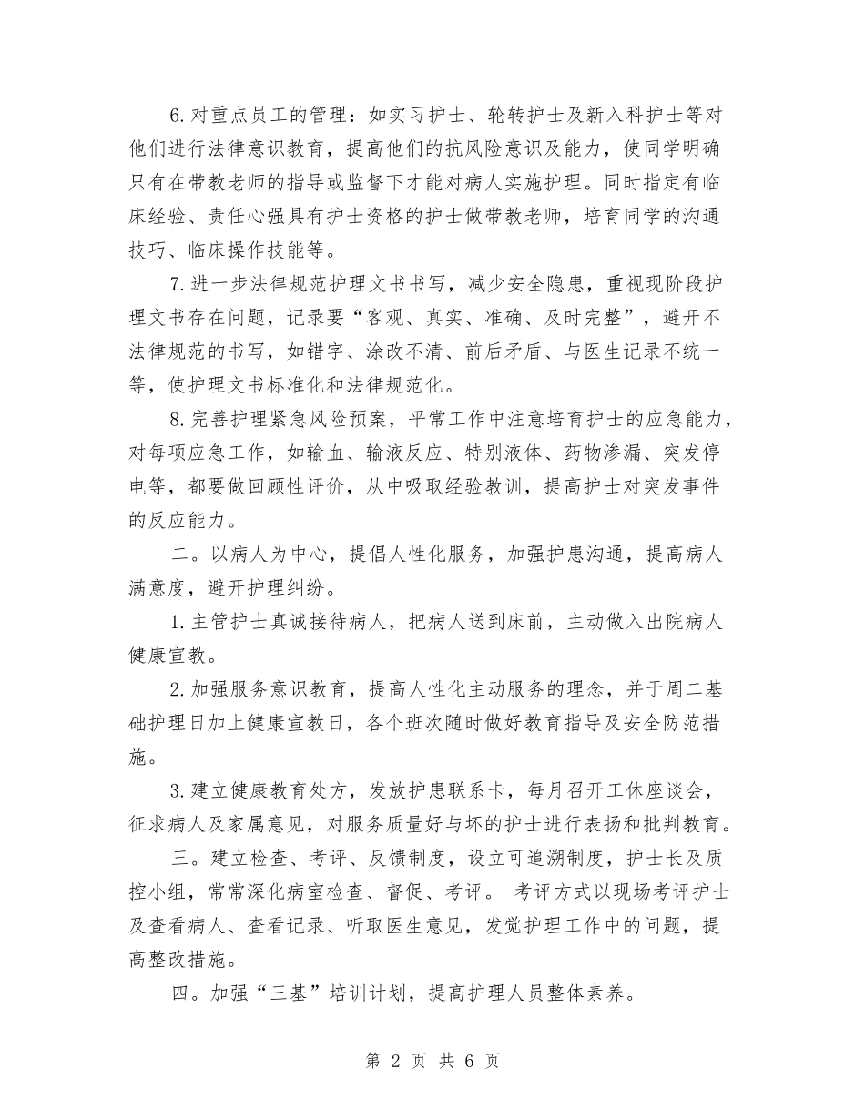 2024年医疗护理工作计划与2024年医药卫生服务改革工作计划范文汇编_第2页