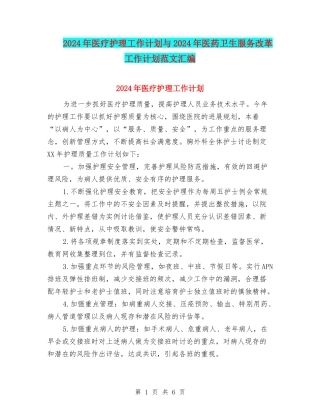 2024年医疗护理工作计划与2024年医药卫生服务改革工作计划范文汇编