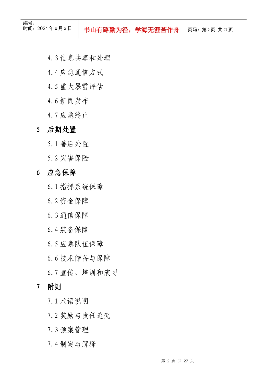 齐齐哈尔市重大暴雪应急预案_第2页