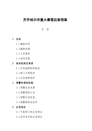 齐齐哈尔市重大暴雪应急预案