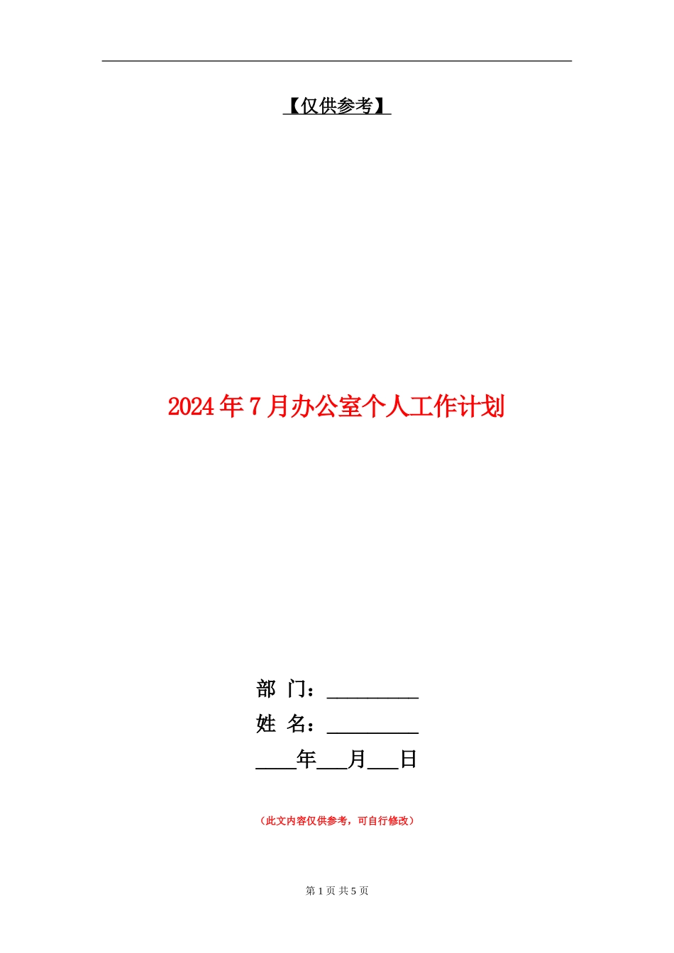 2024年7月办公室个人工作计划_第1页