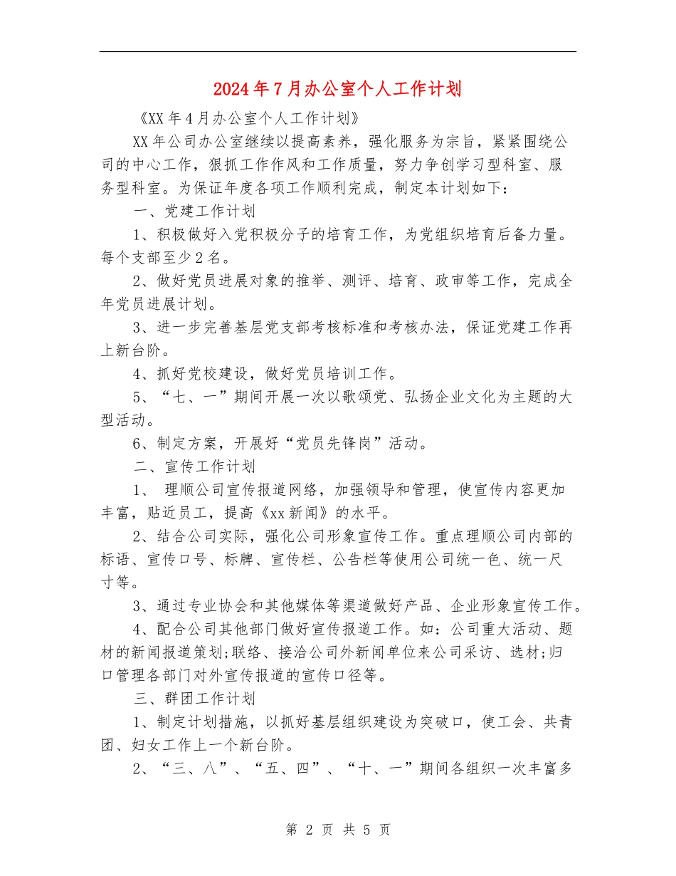 2024年7月办公室个人工作计划_第2页
