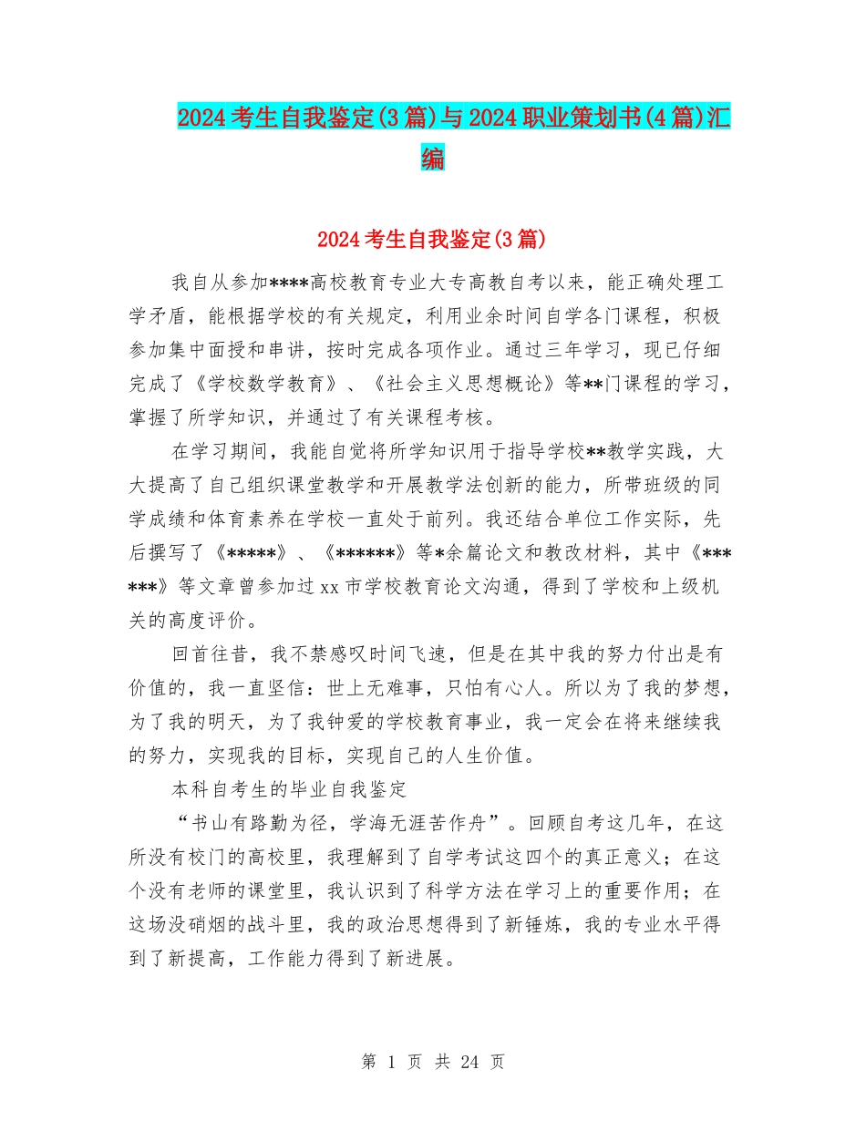 2024考生自我鉴定与2024职业策划书(4篇)汇编_第1页