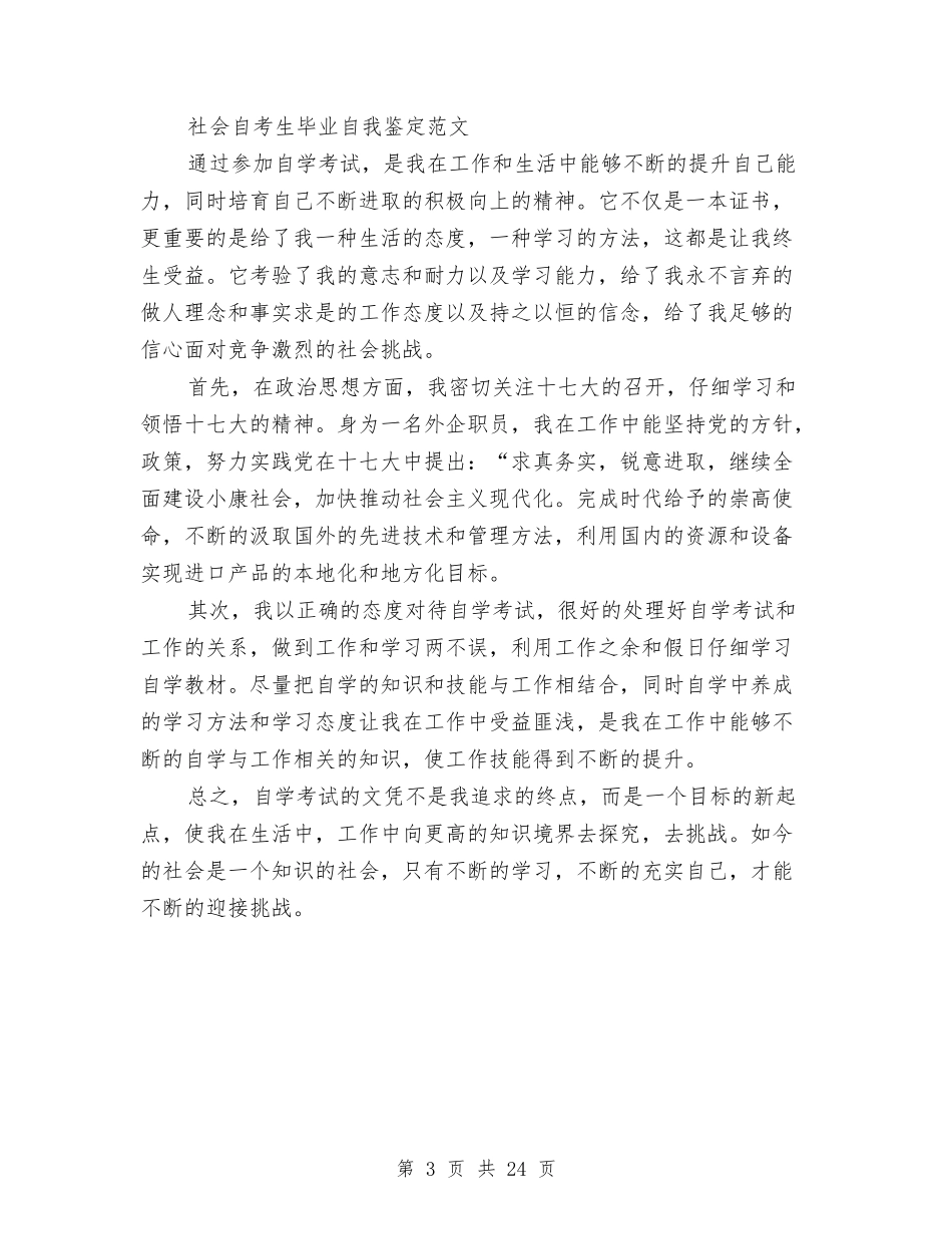 2024考生自我鉴定与2024职业策划书(4篇)汇编_第3页