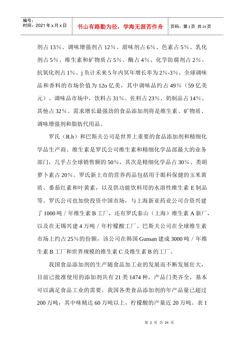 食品添加剂的现状和发展趋势_第2页