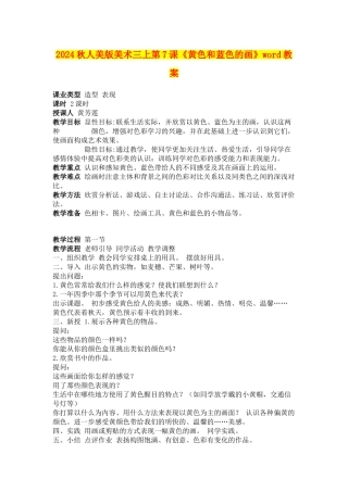 2024秋人美版美术三上第7课《黄色和蓝色的画》word教案