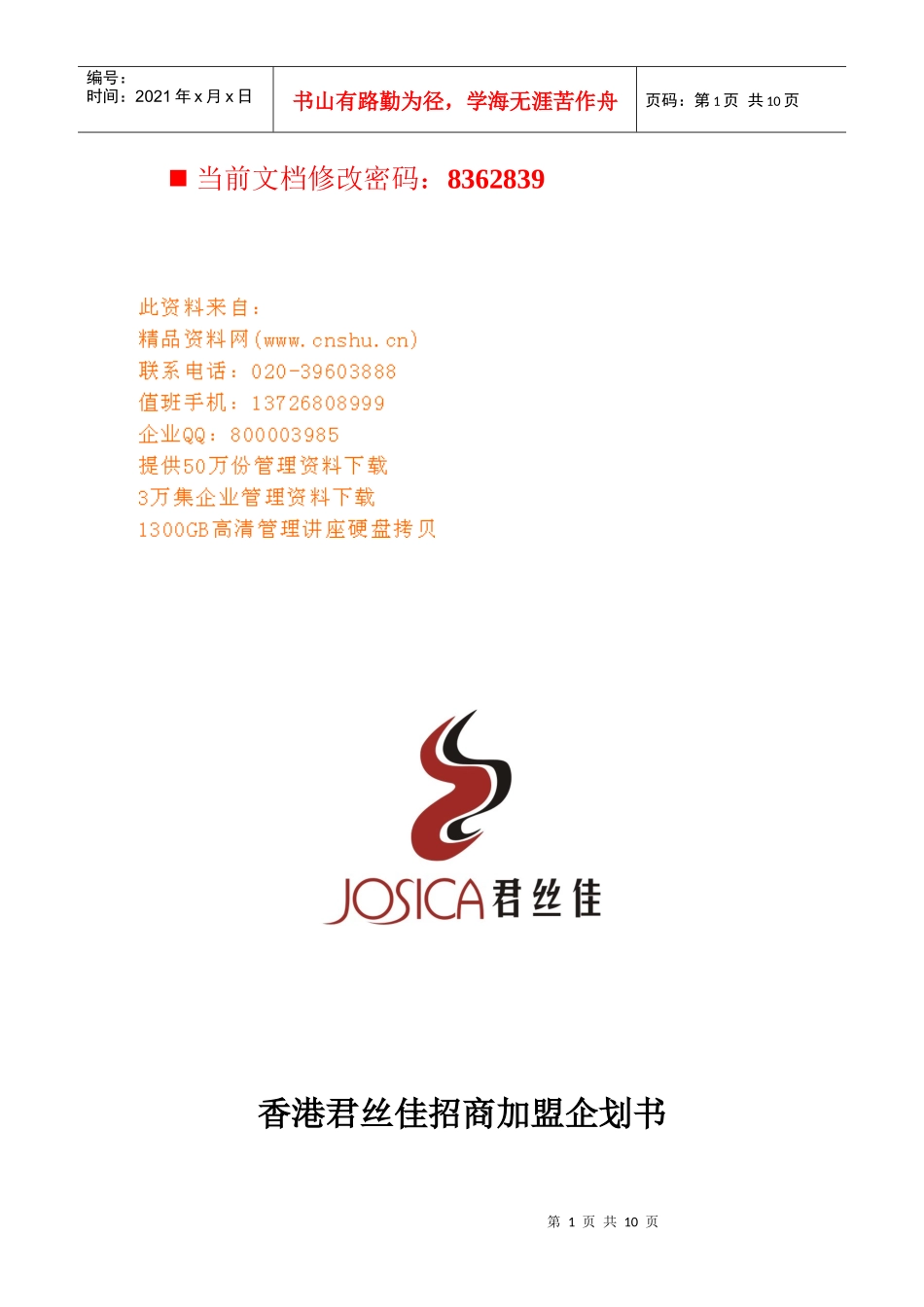 香港君丝佳招商加盟策划方案_第1页
