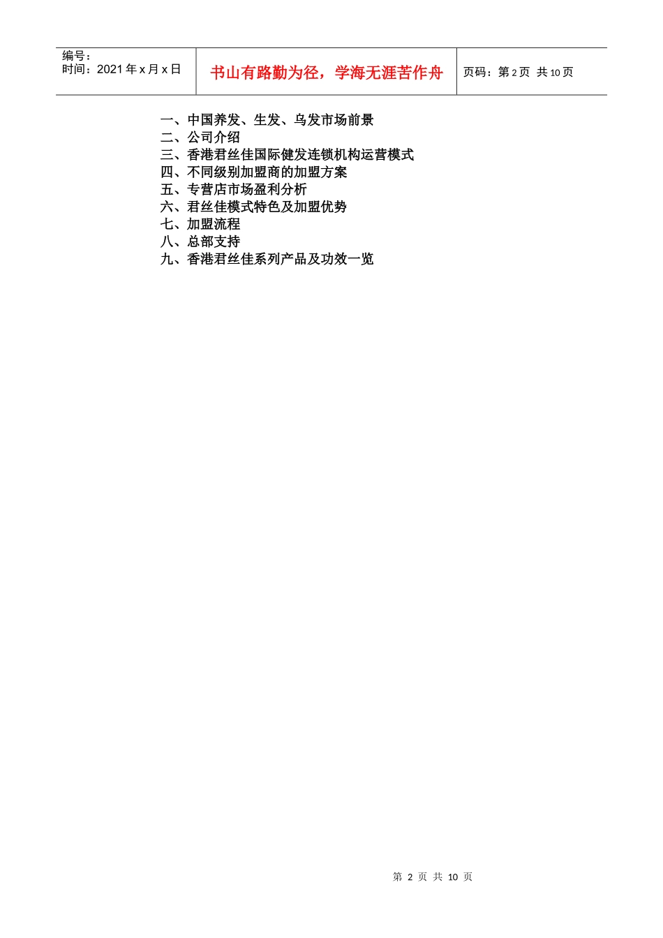 香港君丝佳招商加盟策划方案_第2页