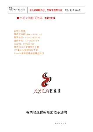 香港君丝佳招商加盟策划方案