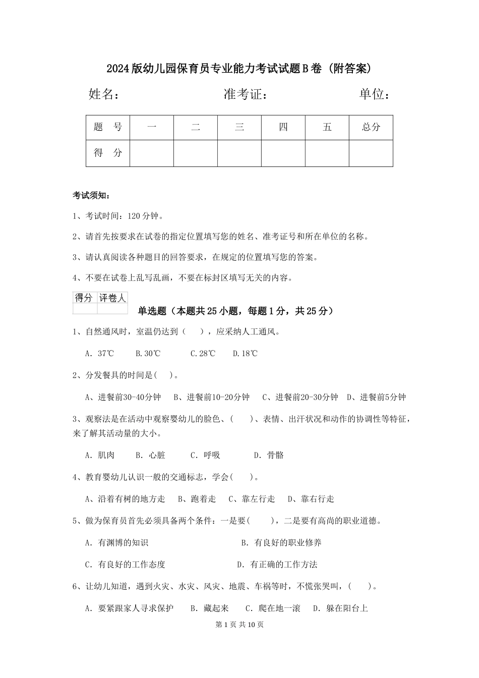 2024版幼儿园保育员专业能力考试试题B卷-(附答案)_第1页