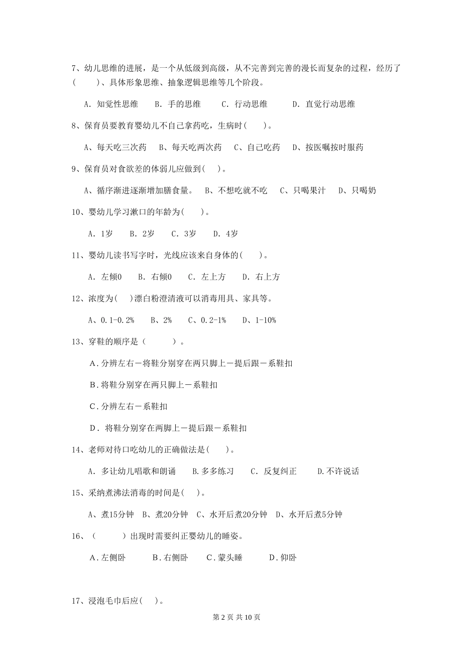 2024版幼儿园保育员专业能力考试试题B卷-(附答案)_第2页