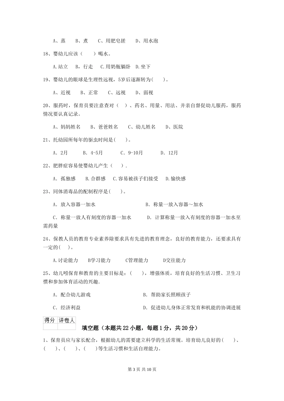 2024版幼儿园保育员专业能力考试试题B卷-(附答案)_第3页