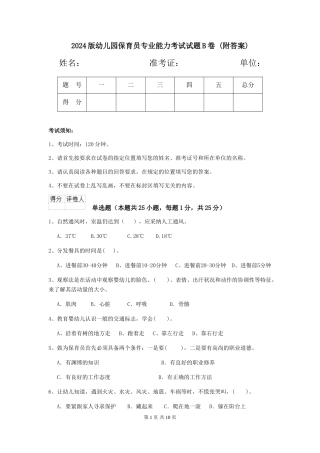 2024版幼儿园保育员专业能力考试试题B卷-(附答案)