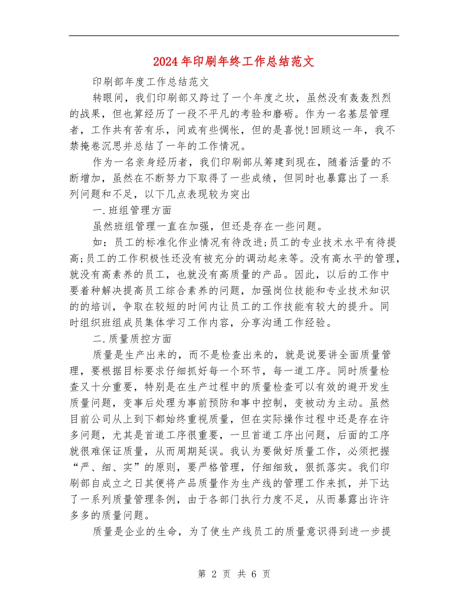 2024年印刷年终工作总结范文_第2页