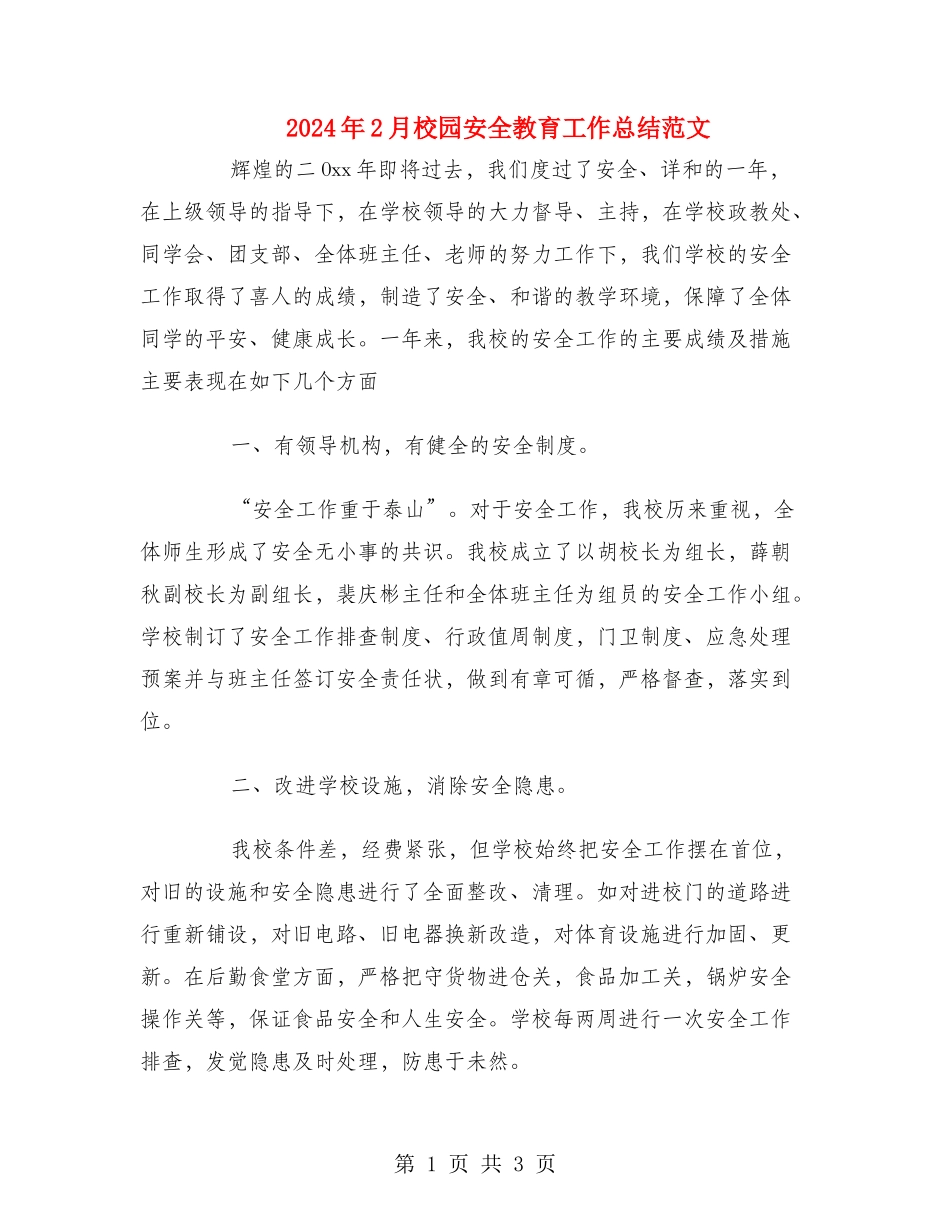 2024年2月校园安全教育工作总结范文_第1页