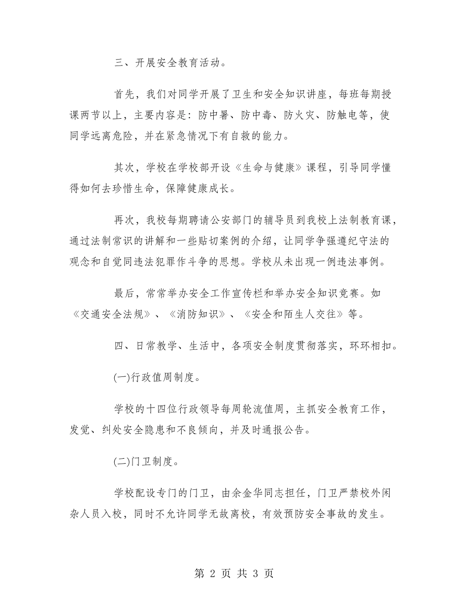 2024年2月校园安全教育工作总结范文_第2页