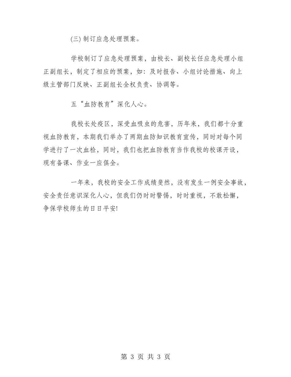 2024年2月校园安全教育工作总结范文_第3页