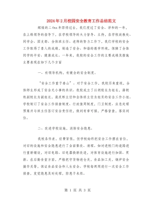 2024年2月校园安全教育工作总结范文