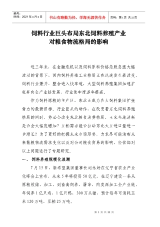 饲料养殖产业对粮食物流格局的影响