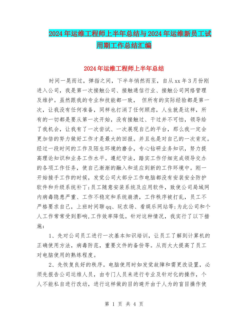 2024年运维工程师上半年总结与2024年运维新员工试用期工作总结汇编_第1页