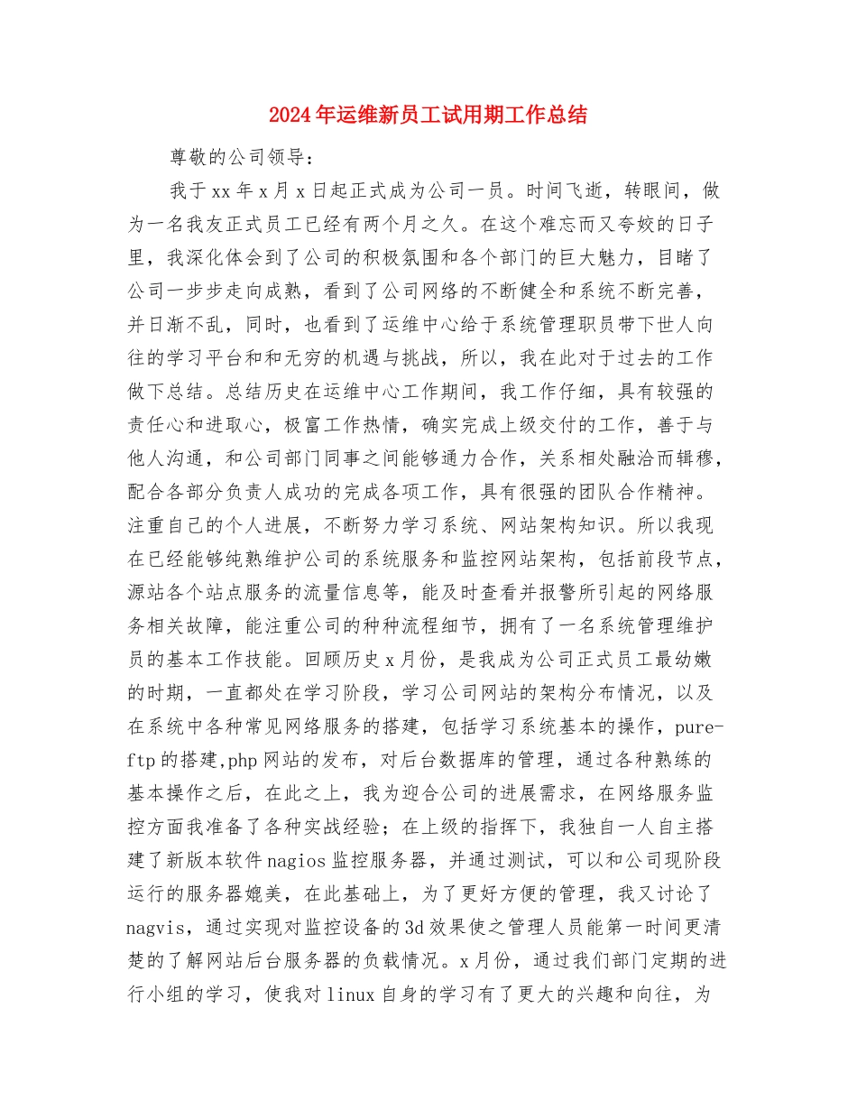 2024年运维工程师上半年总结与2024年运维新员工试用期工作总结汇编_第3页