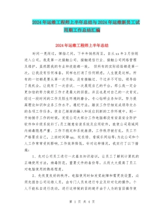 2024年运维工程师上半年总结与2024年运维新员工试用期工作总结汇编