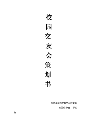 首届工大校园交友会策划书