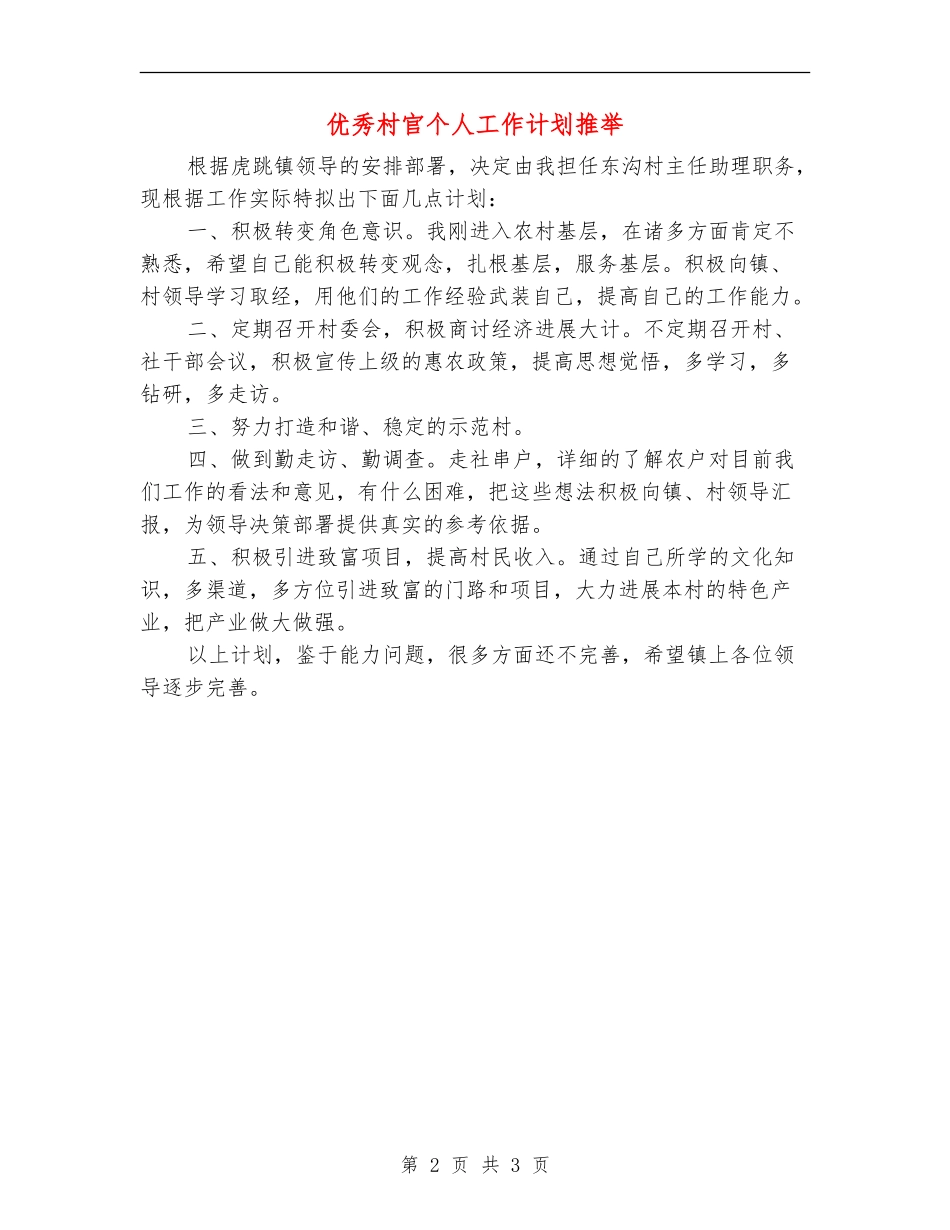 优秀村官个人工作计划推荐_第2页