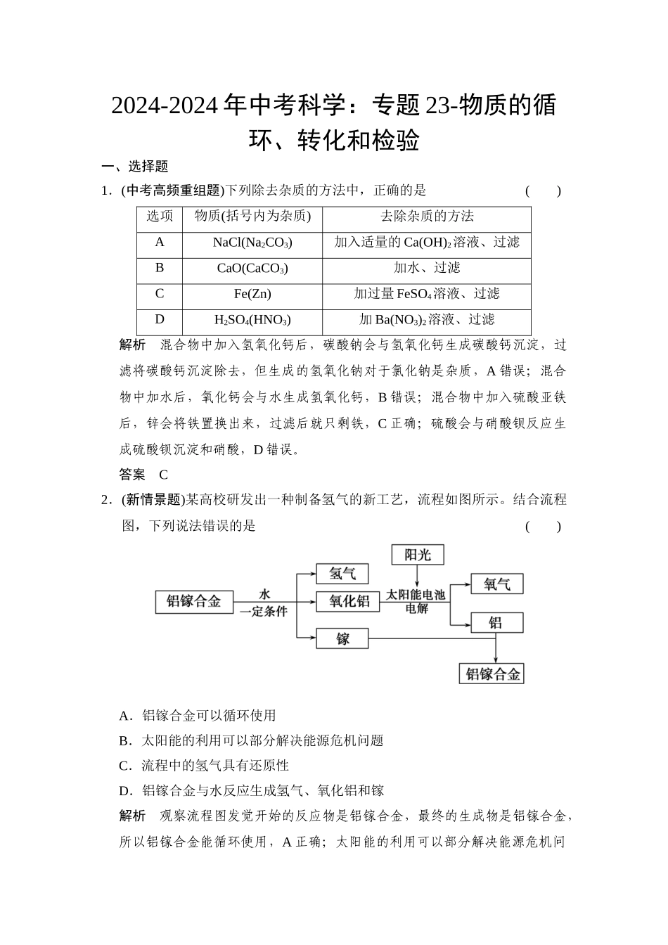 2024-2024年中考科学：专题23-物质的循环、转化和检验_第1页