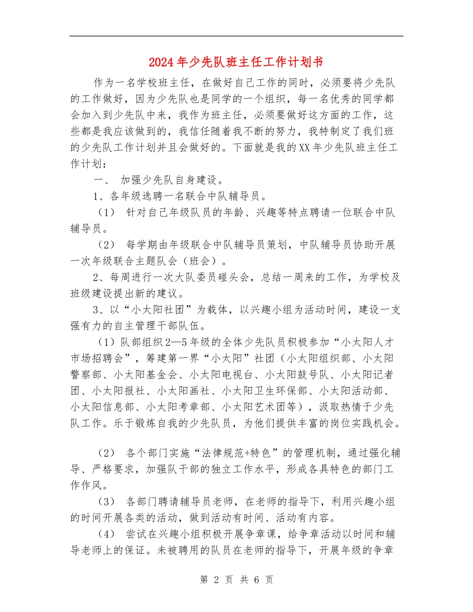 2024年少先队班主任工作计划书_第2页
