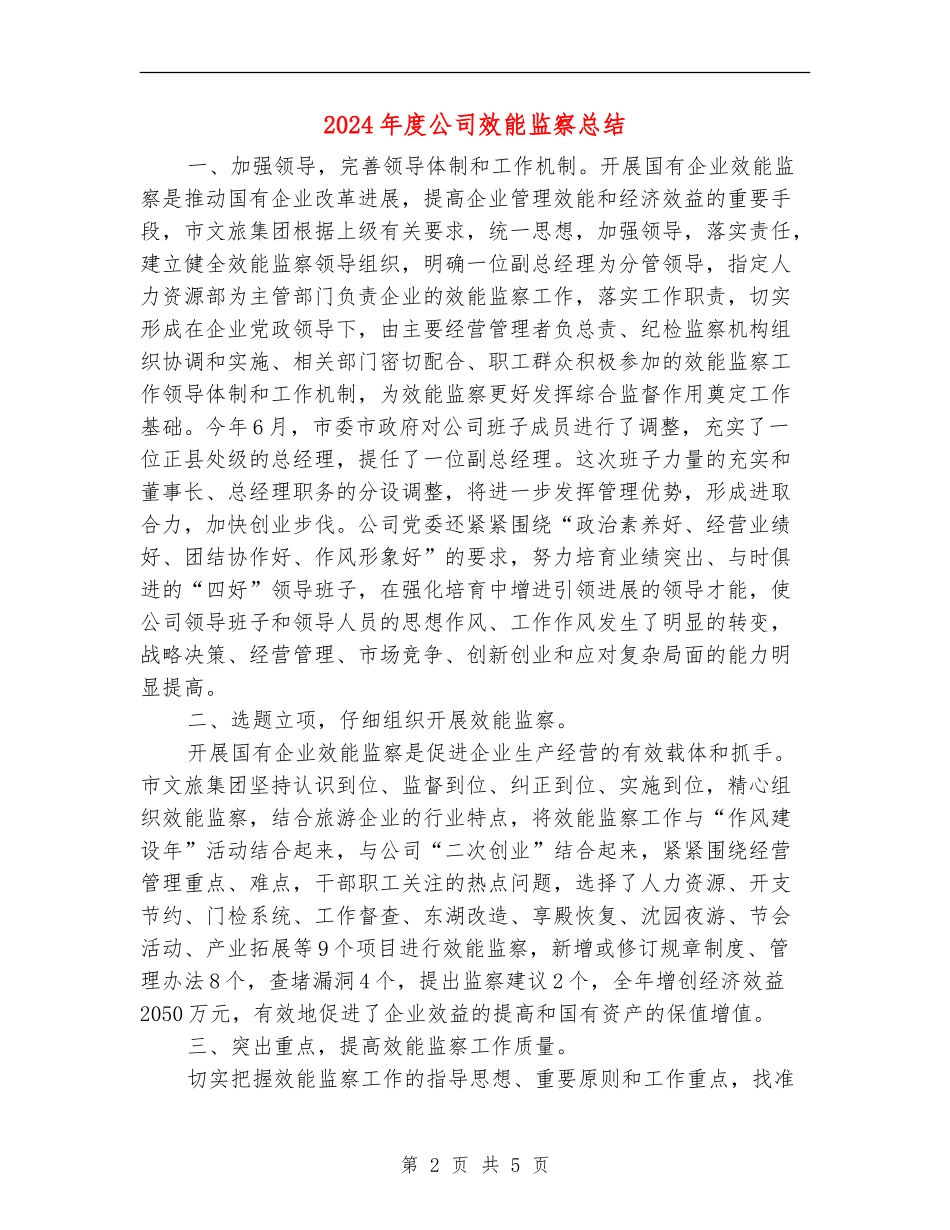 2024年度公司效能监察总结_第2页