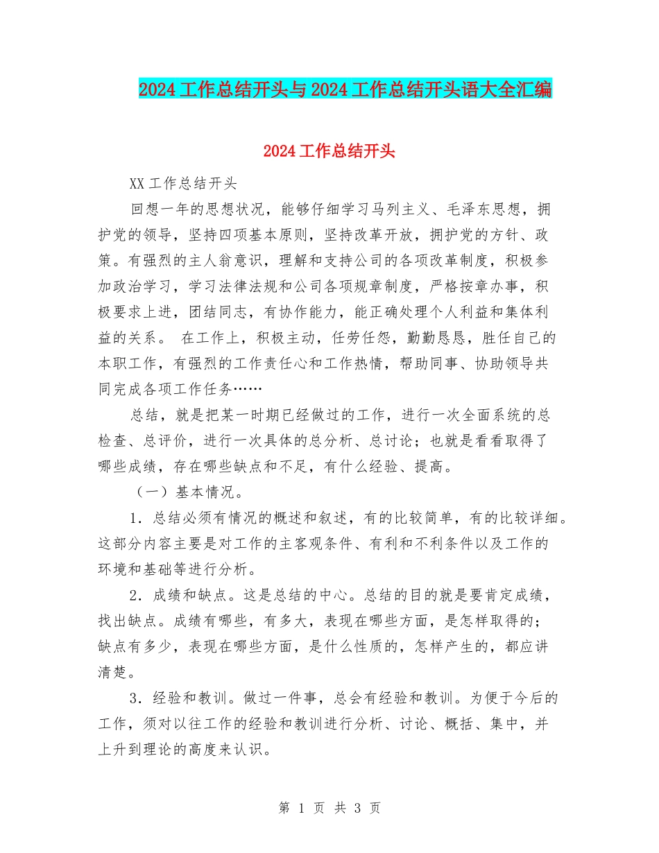 2024工作总结开头与2024工作总结开头语大全汇编_第1页