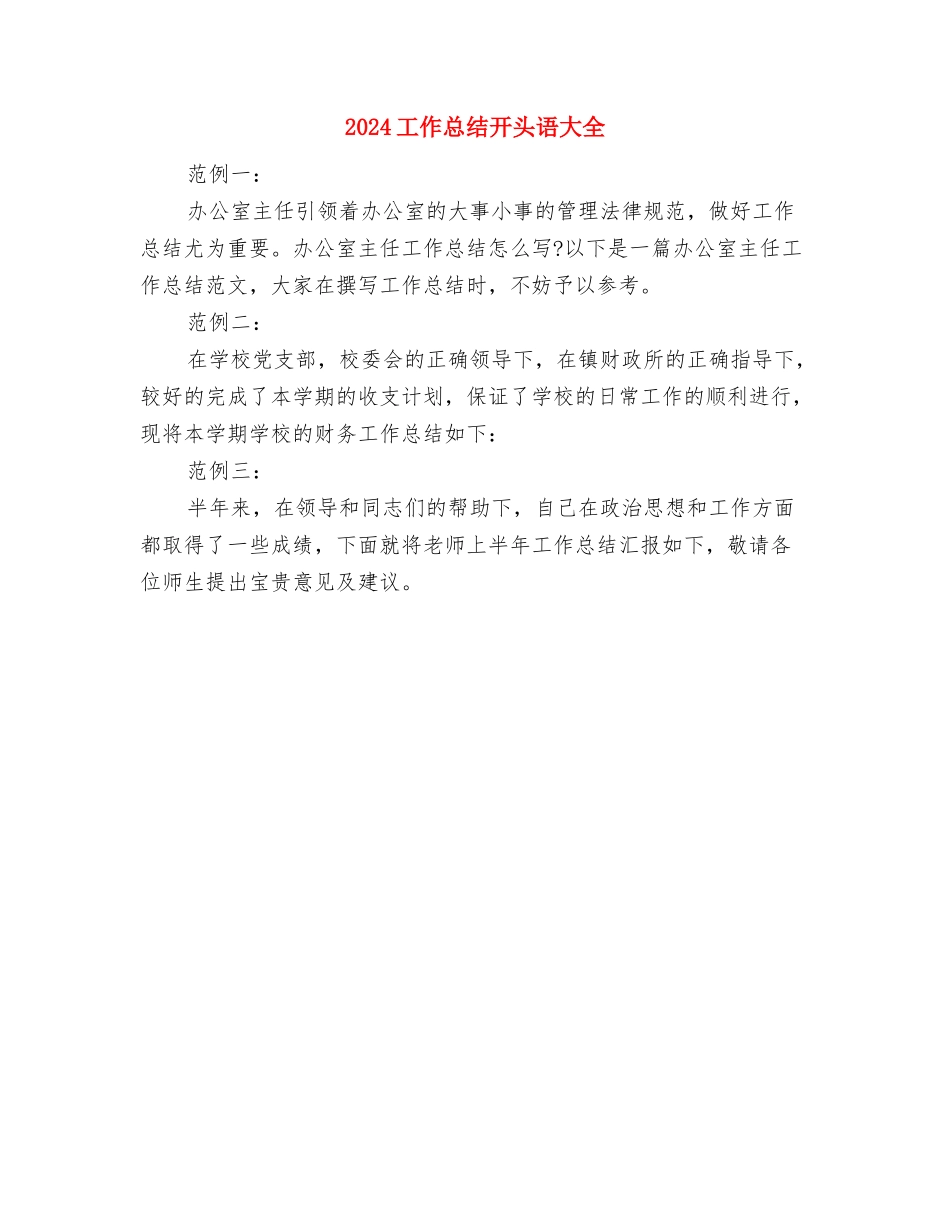 2024工作总结开头与2024工作总结开头语大全汇编_第3页